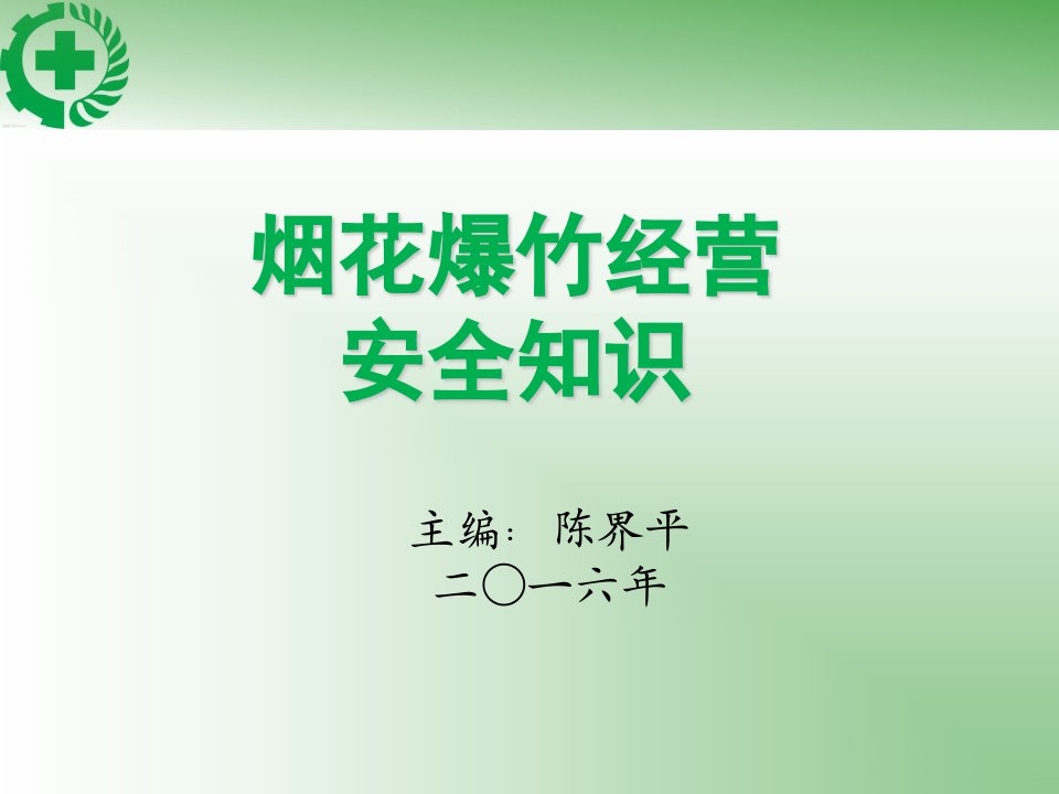 烟花爆竹经营安全知识第七章