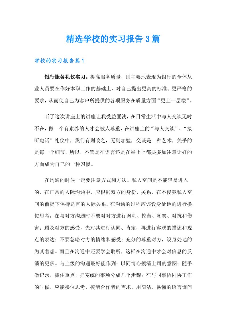 精选学校的实习报告3篇