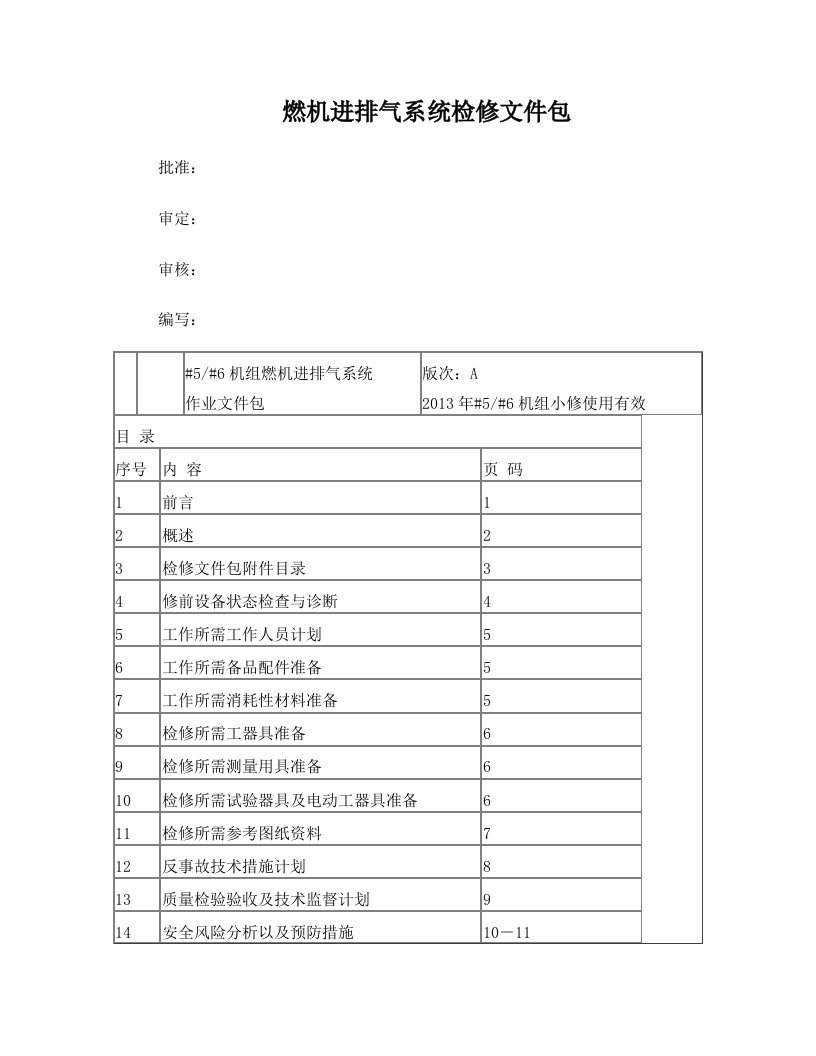 燃机进气系统及排汽扩散段检修文件包汇总