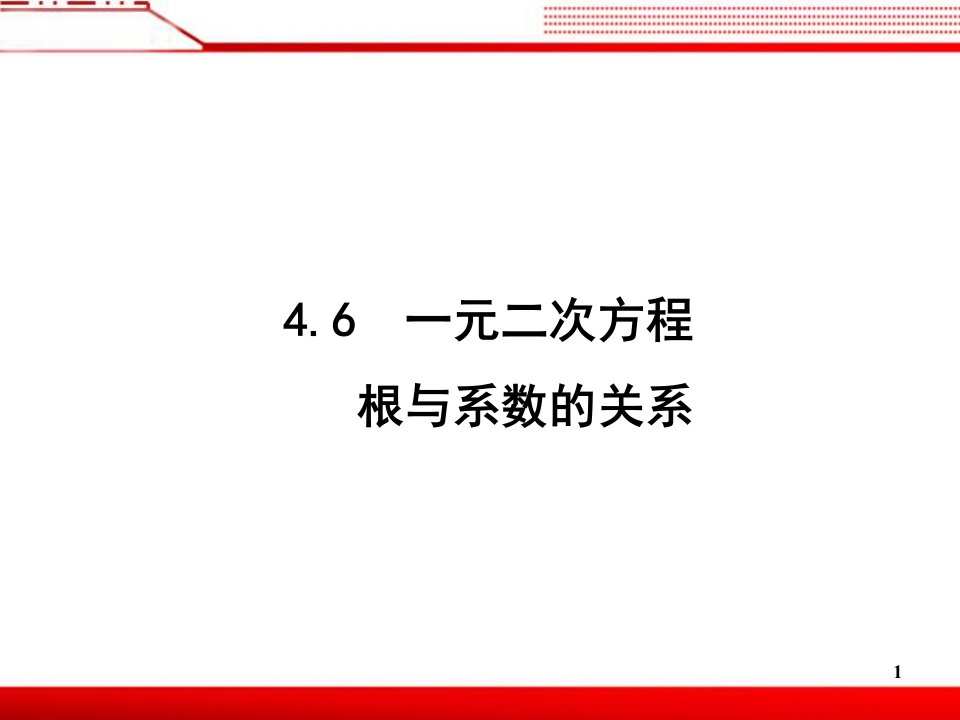 一元二次方程根与系数的关系参考课件ppt