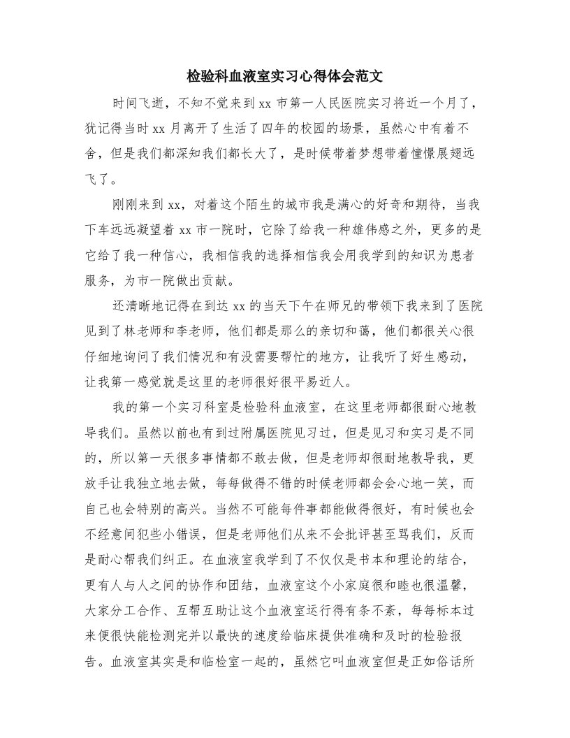 检验科血液室实习心得体会范文