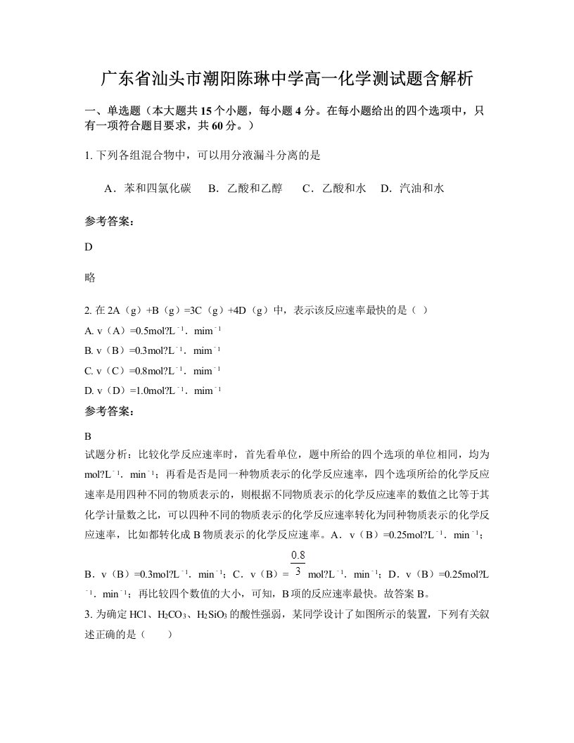 广东省汕头市潮阳陈琳中学高一化学测试题含解析