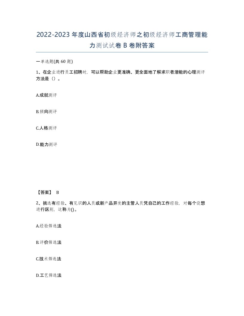 2022-2023年度山西省初级经济师之初级经济师工商管理能力测试试卷B卷附答案