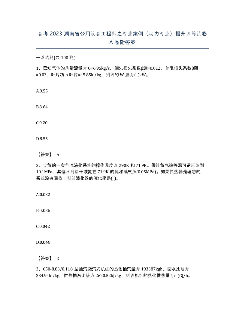 备考2023湖南省公用设备工程师之专业案例动力专业提升训练试卷A卷附答案