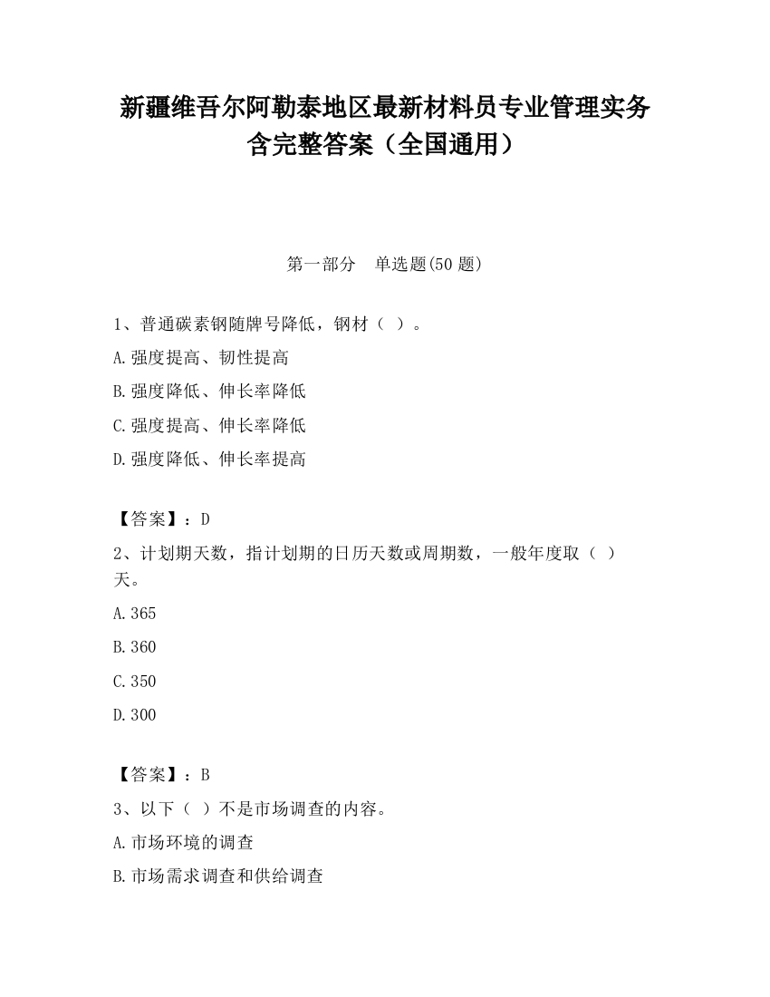 新疆维吾尔阿勒泰地区最新材料员专业管理实务含完整答案（全国通用）