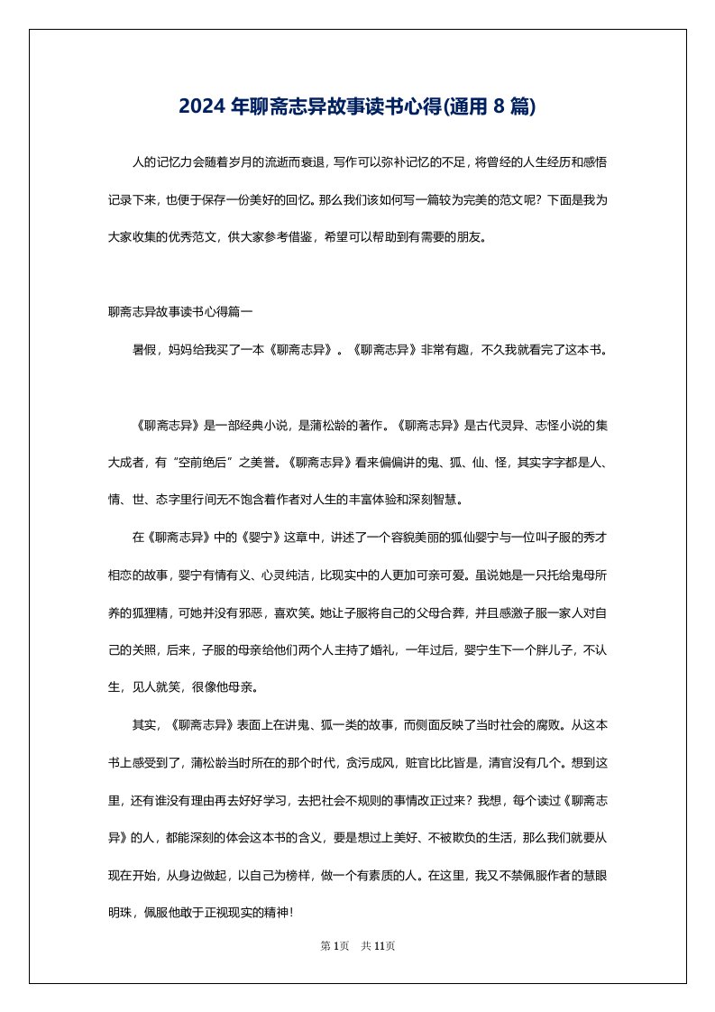 2024年聊斋志异故事读书心得(通用8篇)