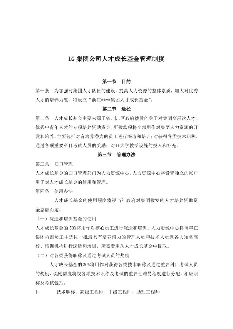 LG集团公司人才成长基金管理制度