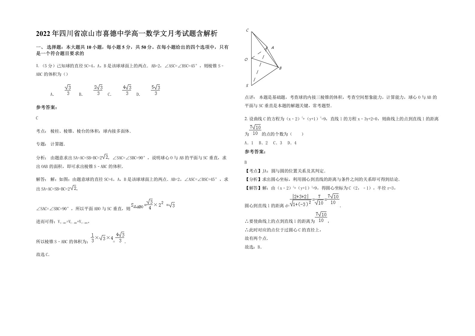 2022年四川省凉山市喜德中学高一数学文月考试题含解析