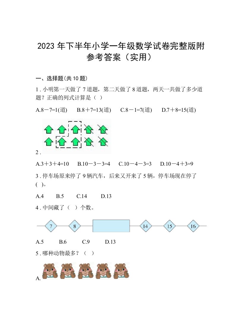 2023年下半年小学一年级数学试卷完整版附参考答案（实用）