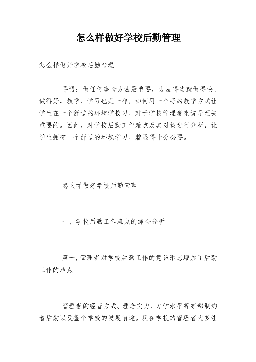 怎么样做好学校后勤管理