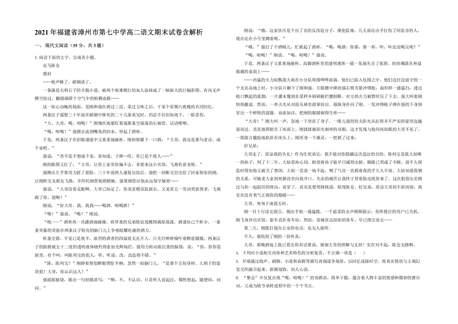 2021年福建省漳州市第七中学高二语文期末试卷含解析