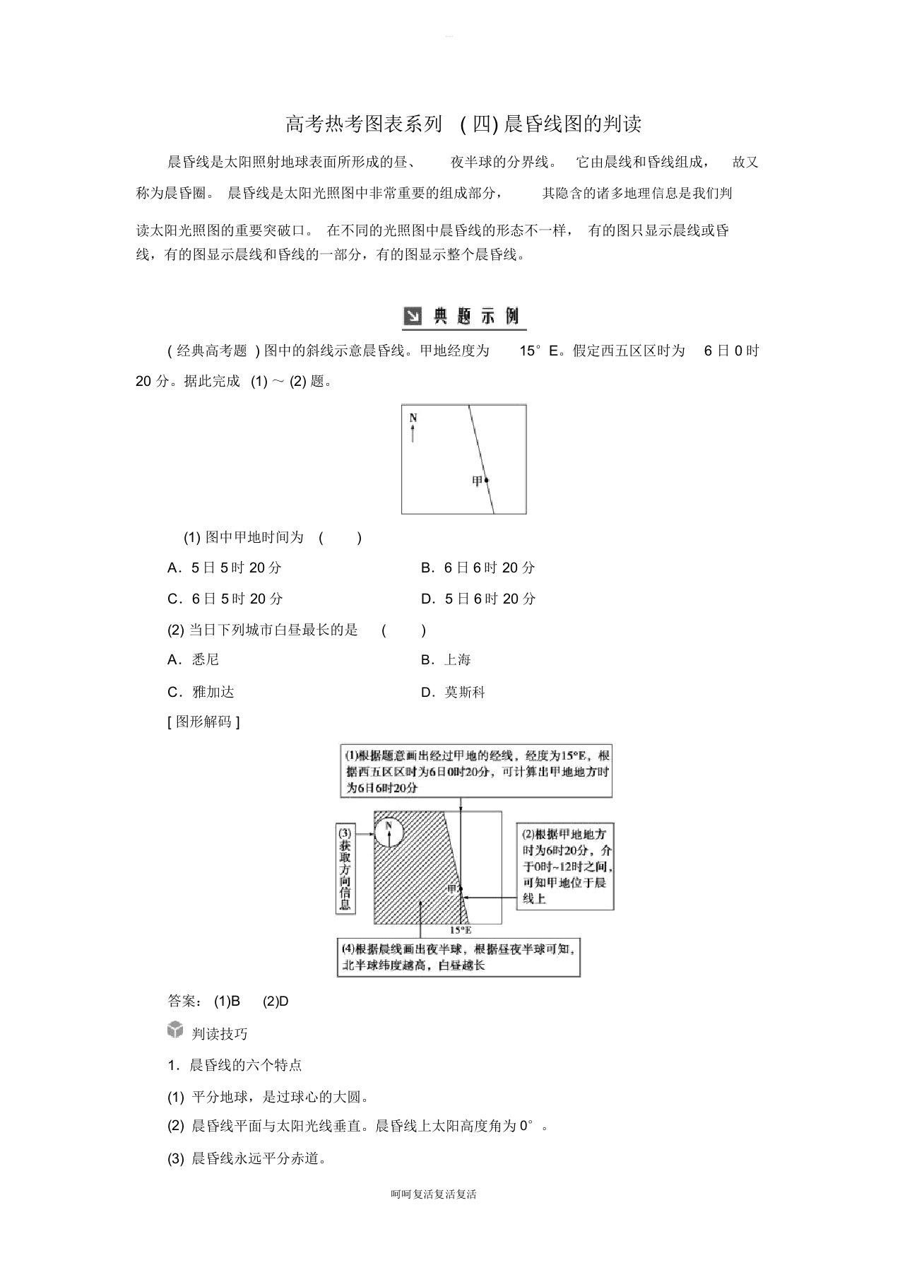 2019高考地理一轮复习第一部分第二单元行星地球高考热考图表系列(四)晨昏线图的判读学案