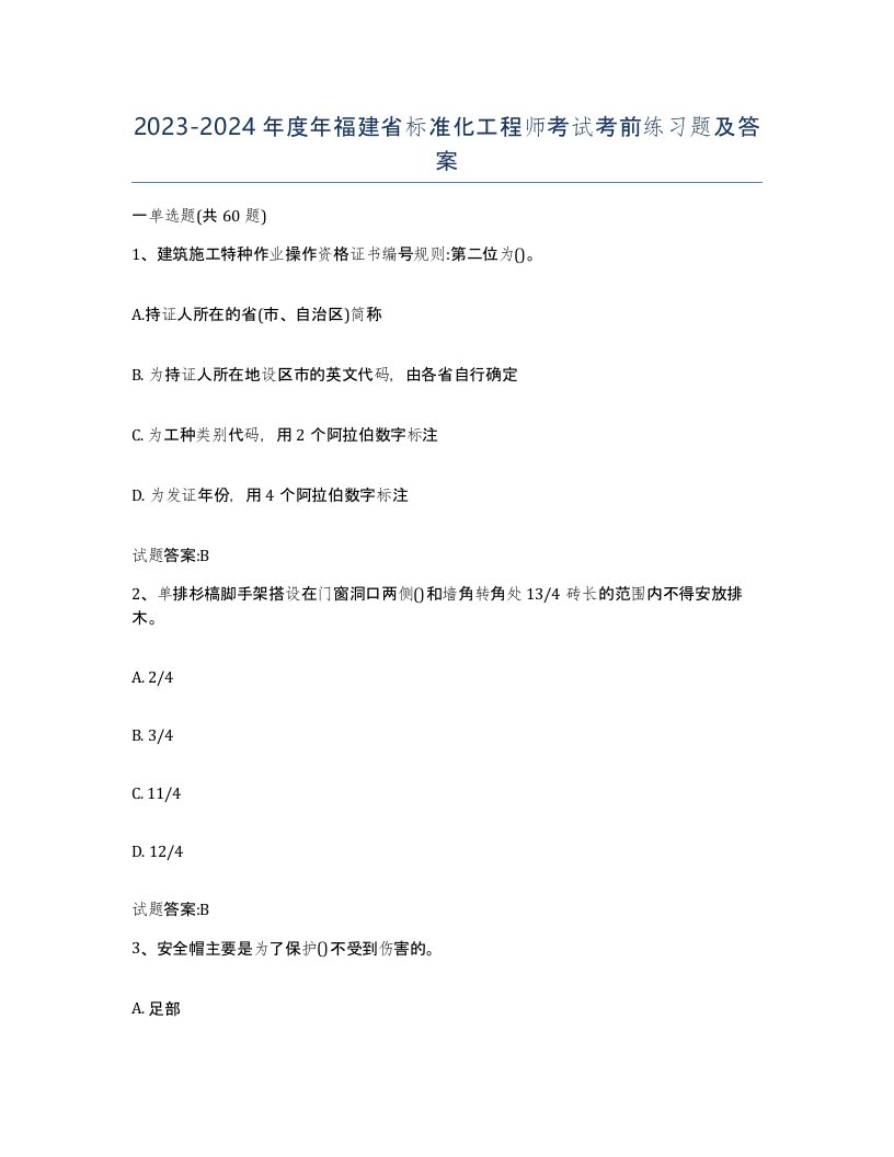 20232024年度年福建省标准化工程师考试考前练习题及答案