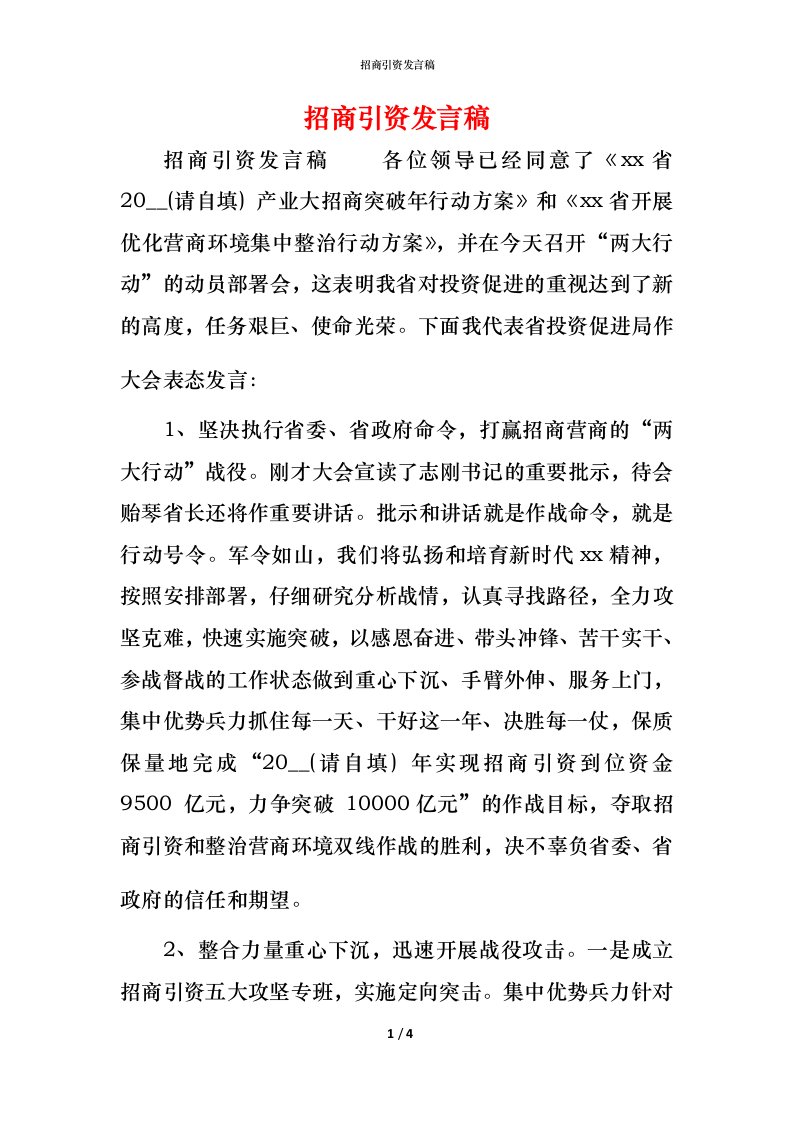 精编招商引资发言稿