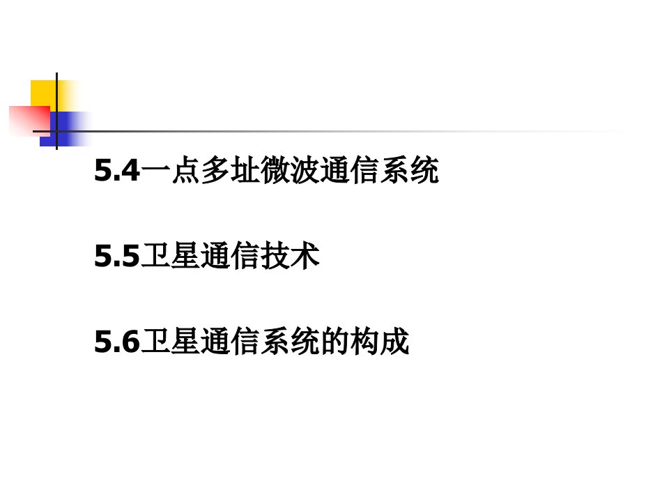 现代通信系统5微波与卫星通信技术