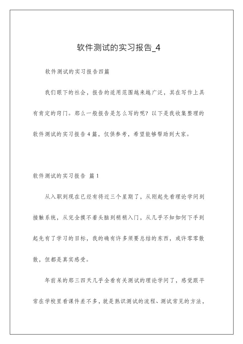 软件测试的实习报告