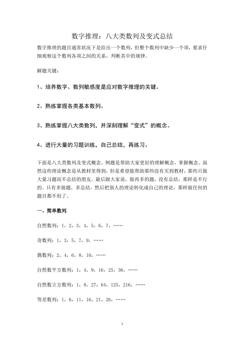 数字推理：八大类数列及变式总结