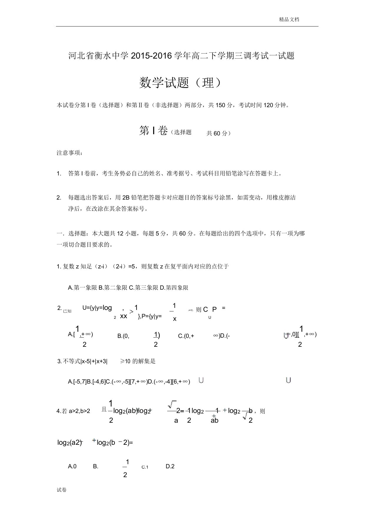 (优辅资源)河北省衡水高二下学期三调考试数学(理)试题Word版含答案