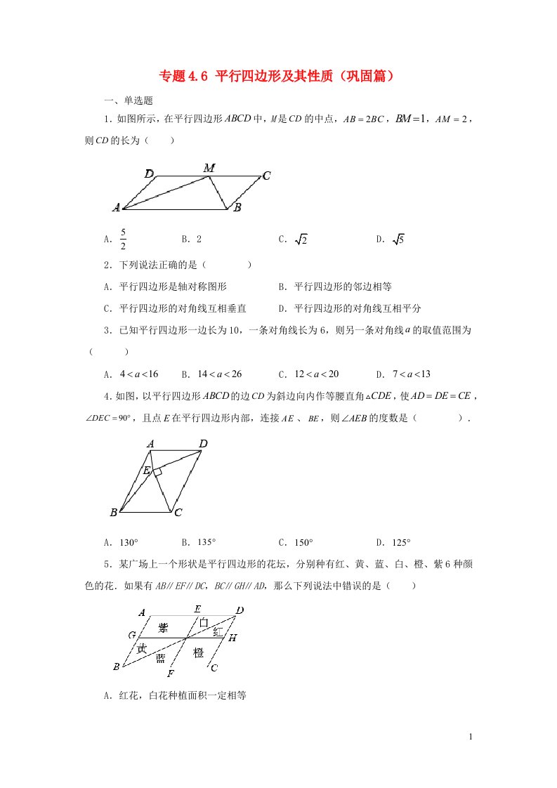 2024八年级数学下册专题4.6平行四边形及其性质巩固篇新版浙教版