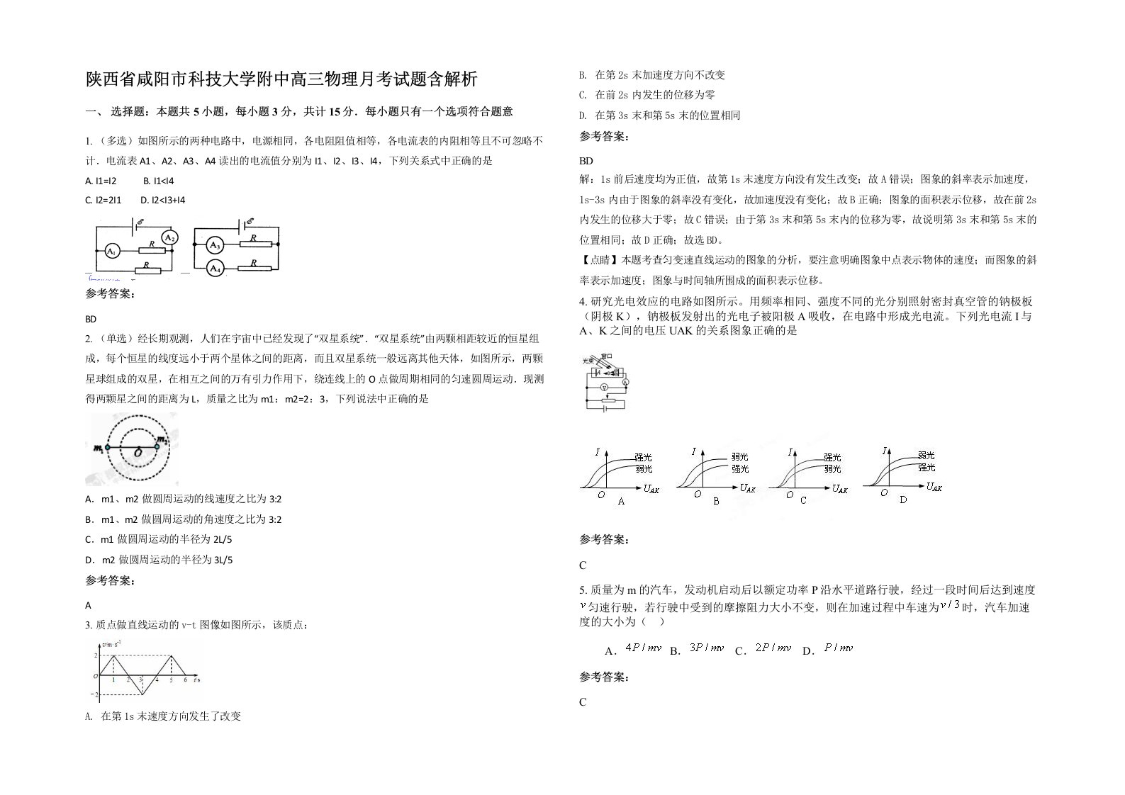 陕西省咸阳市科技大学附中高三物理月考试题含解析