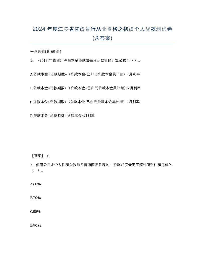 2024年度江苏省初级银行从业资格之初级个人贷款测试卷含答案