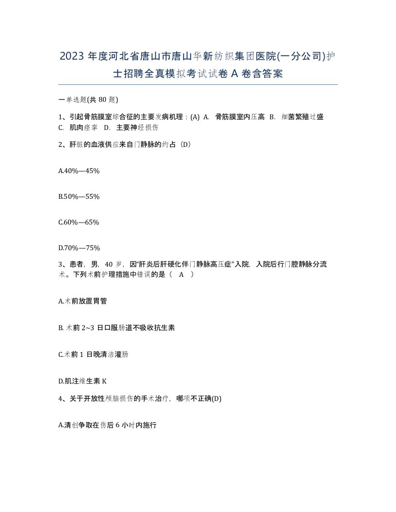 2023年度河北省唐山市唐山华新纺织集团医院一分公司护士招聘全真模拟考试试卷A卷含答案