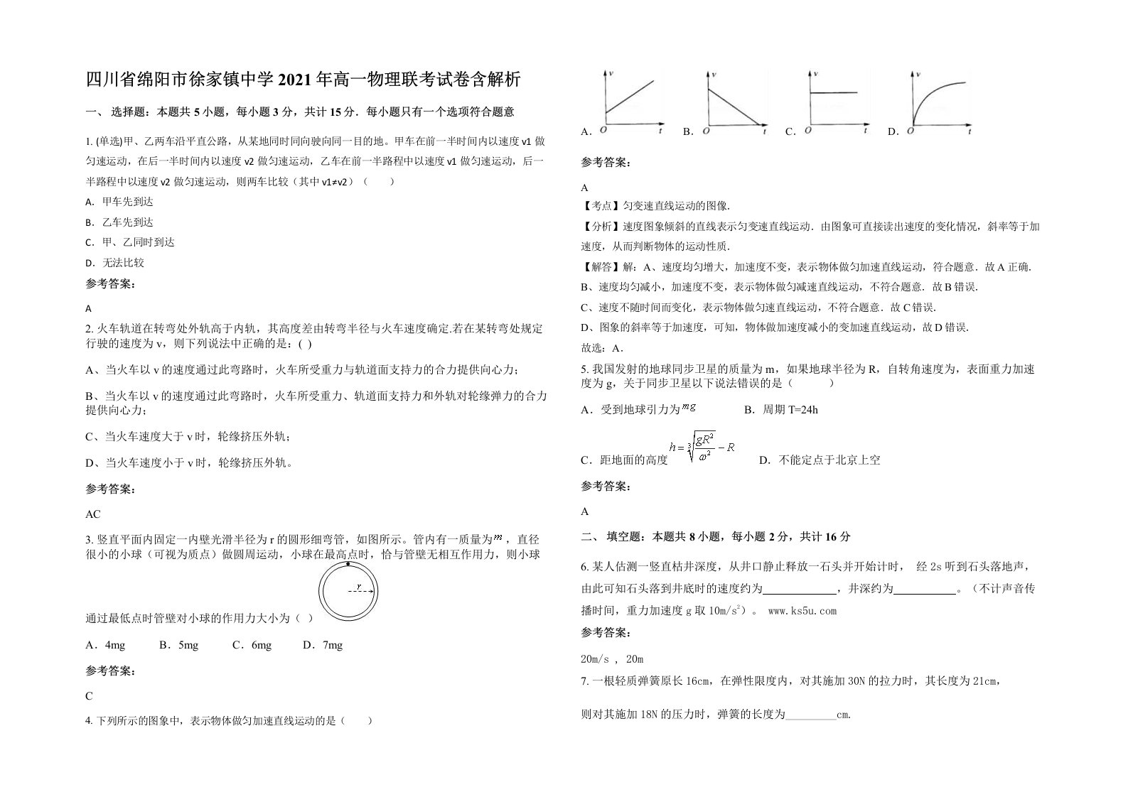 四川省绵阳市徐家镇中学2021年高一物理联考试卷含解析