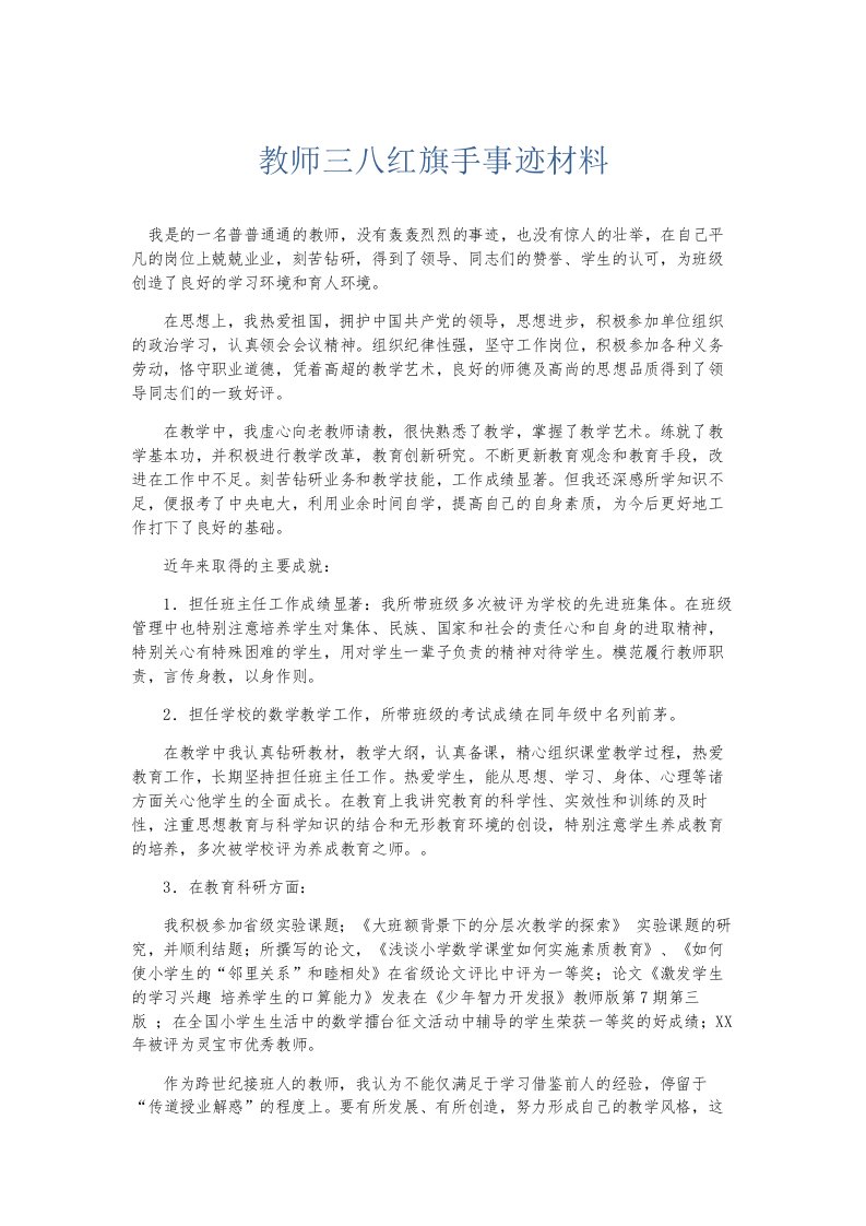 总结报告教师三八红旗手事迹材料