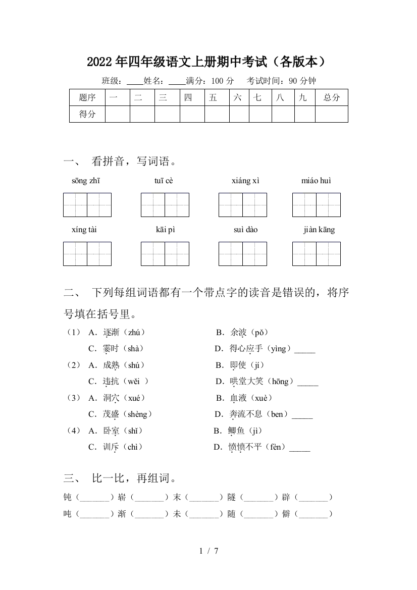 2022年四年级语文上册期中考试(各版本)