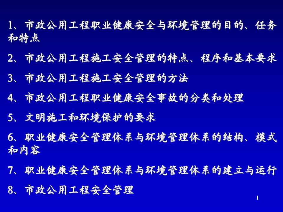 市政公用工程职业健康安全与环境管理