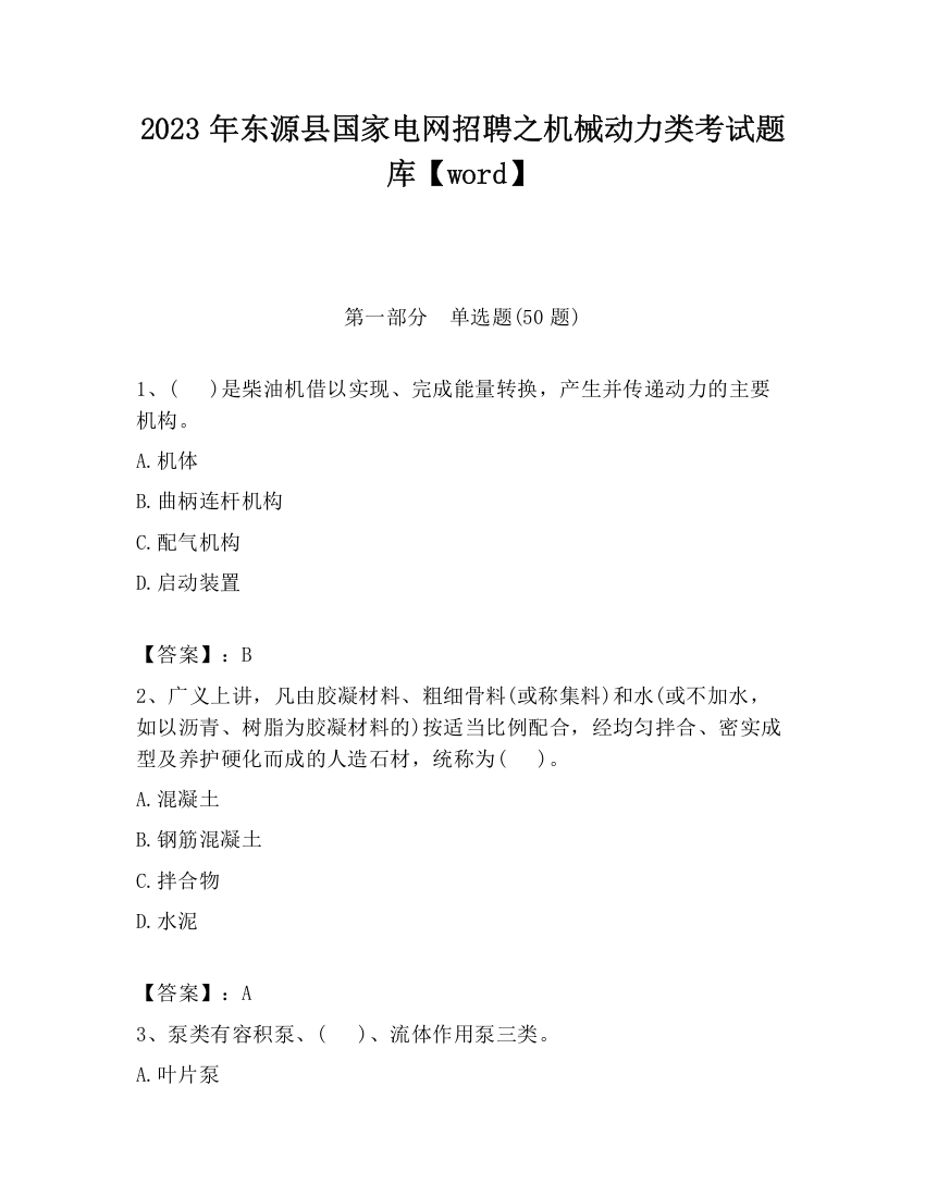 2023年东源县国家电网招聘之机械动力类考试题库【word】