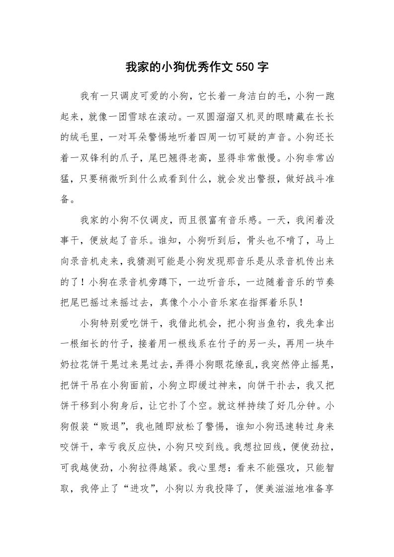 我家的小狗优秀作文550字