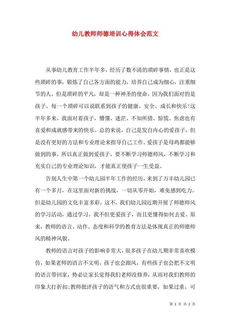 幼儿教师师德培训心得体会范文