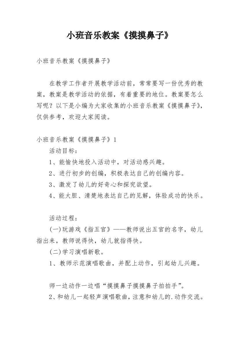 小班音乐教案《摸摸鼻子》