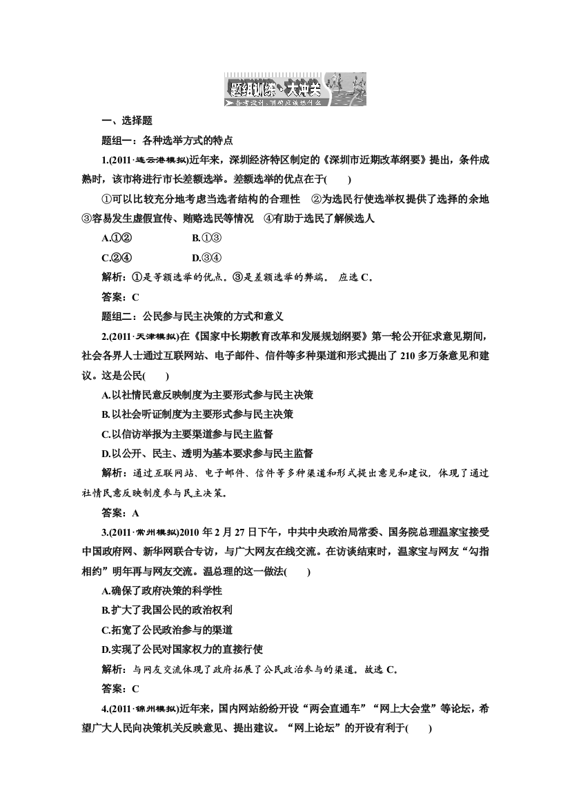 创新方案高三新课标人教版政治（江苏专版）练习：第二部分第一单元第二课题组训练大冲关