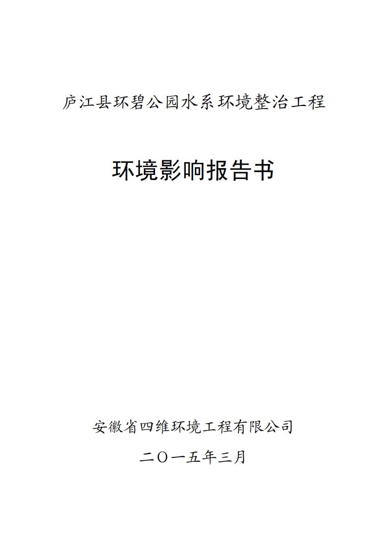 环境影响评价报告公示：庐江县环碧公园水系环境整治工程东大河环碧公园庐江县住房与环评报告