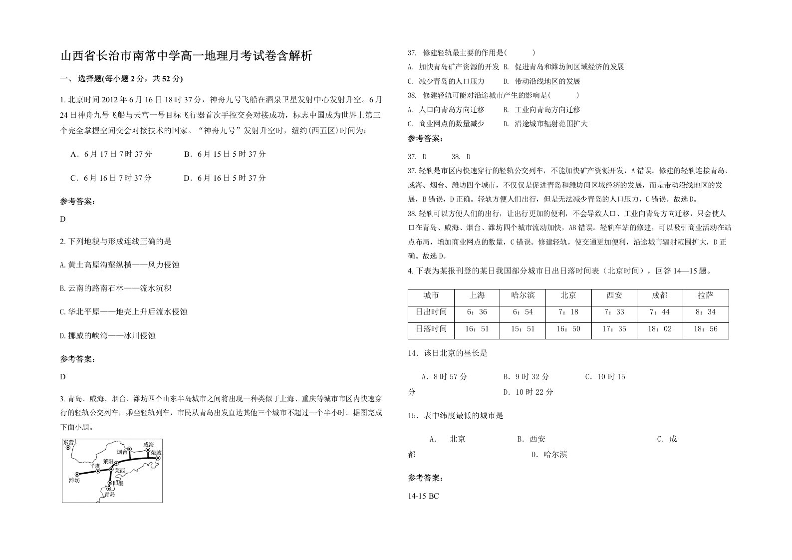 山西省长治市南常中学高一地理月考试卷含解析