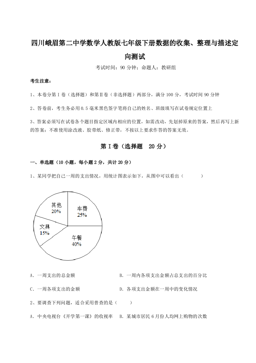 小卷练透四川峨眉第二中学数学人教版七年级下册数据的收集、整理与描述定向测试试卷