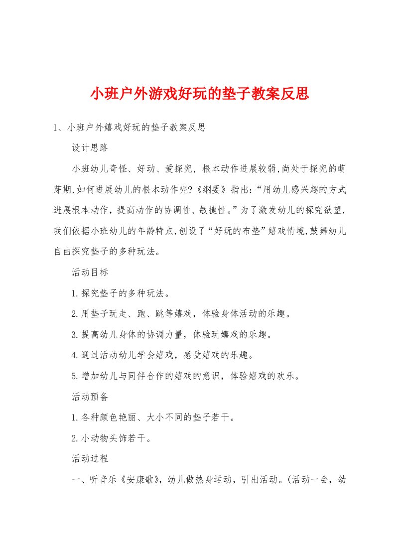 小班户外游戏好玩的垫子教案反思