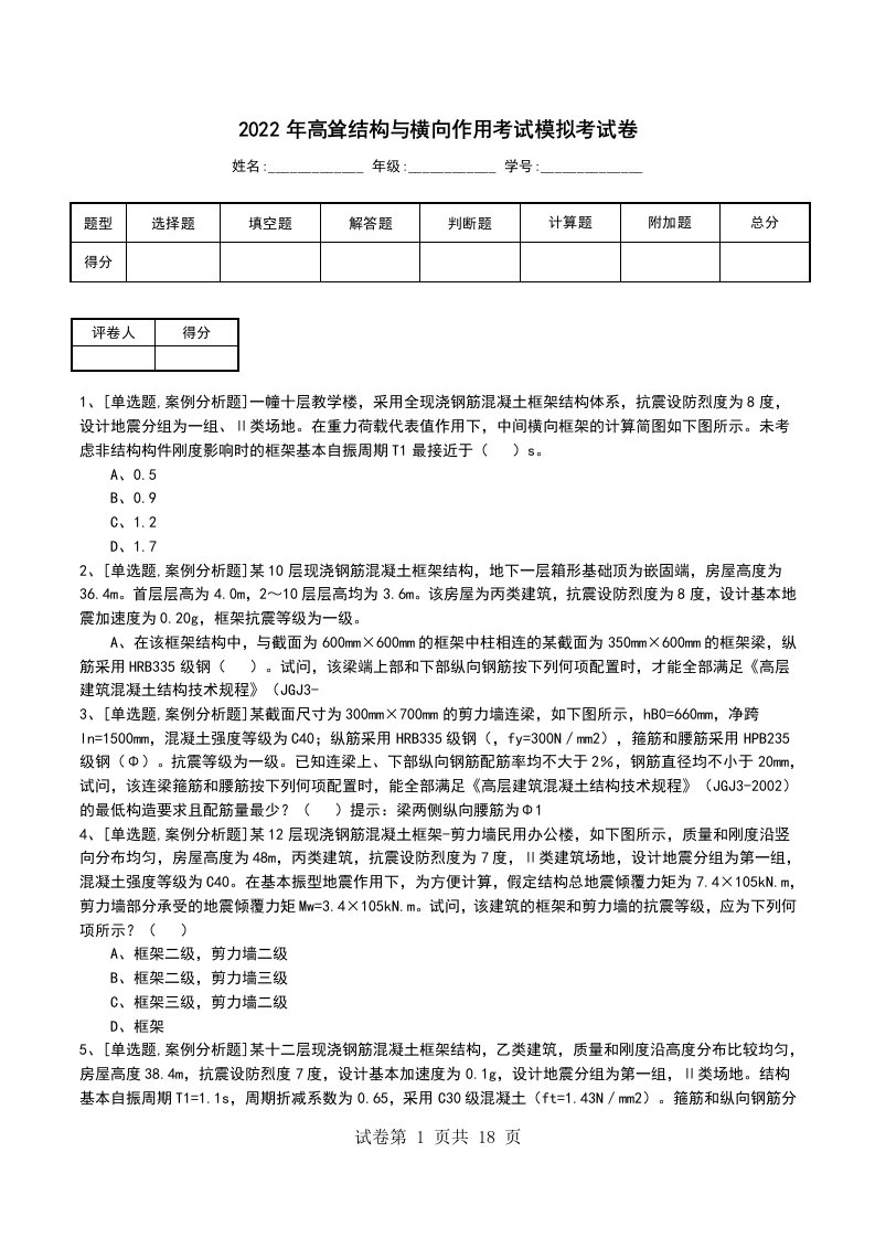 2022年高耸结构与横向作用考试模拟考试卷