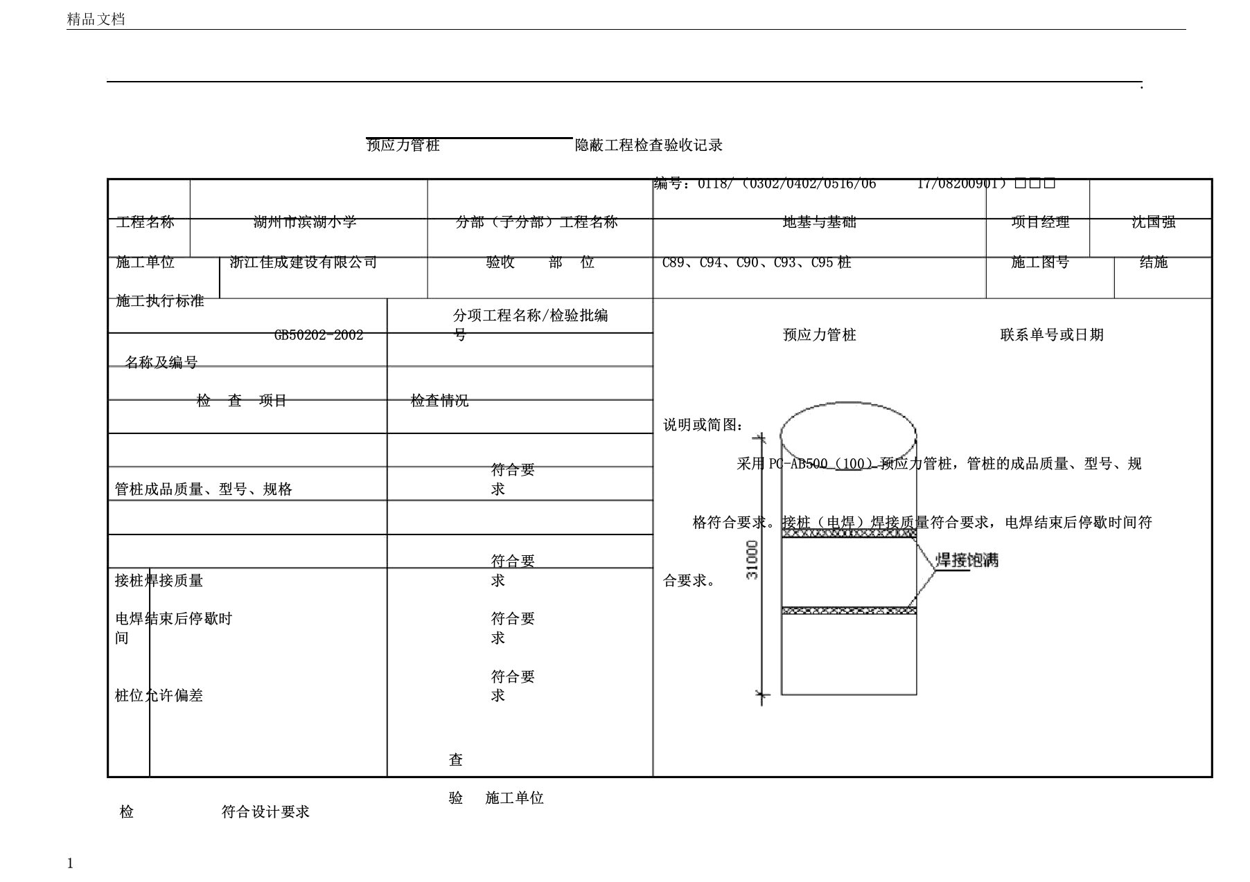 预应力管桩隐蔽工程检查验收记录