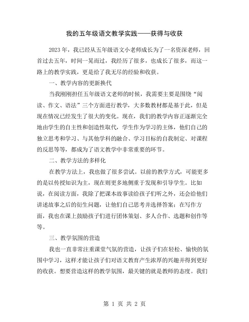 我的五年级语文教学实践——获得与收获