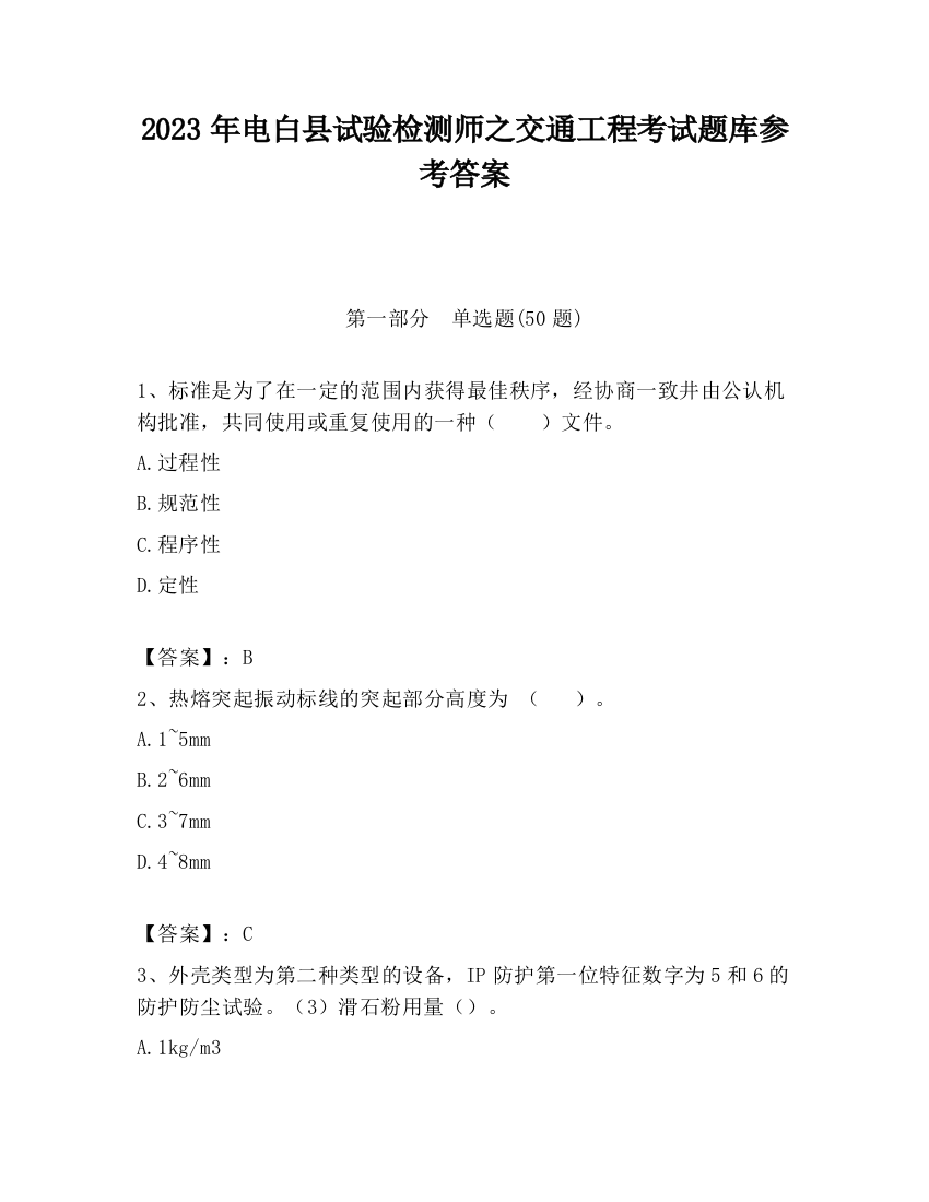 2023年电白县试验检测师之交通工程考试题库参考答案