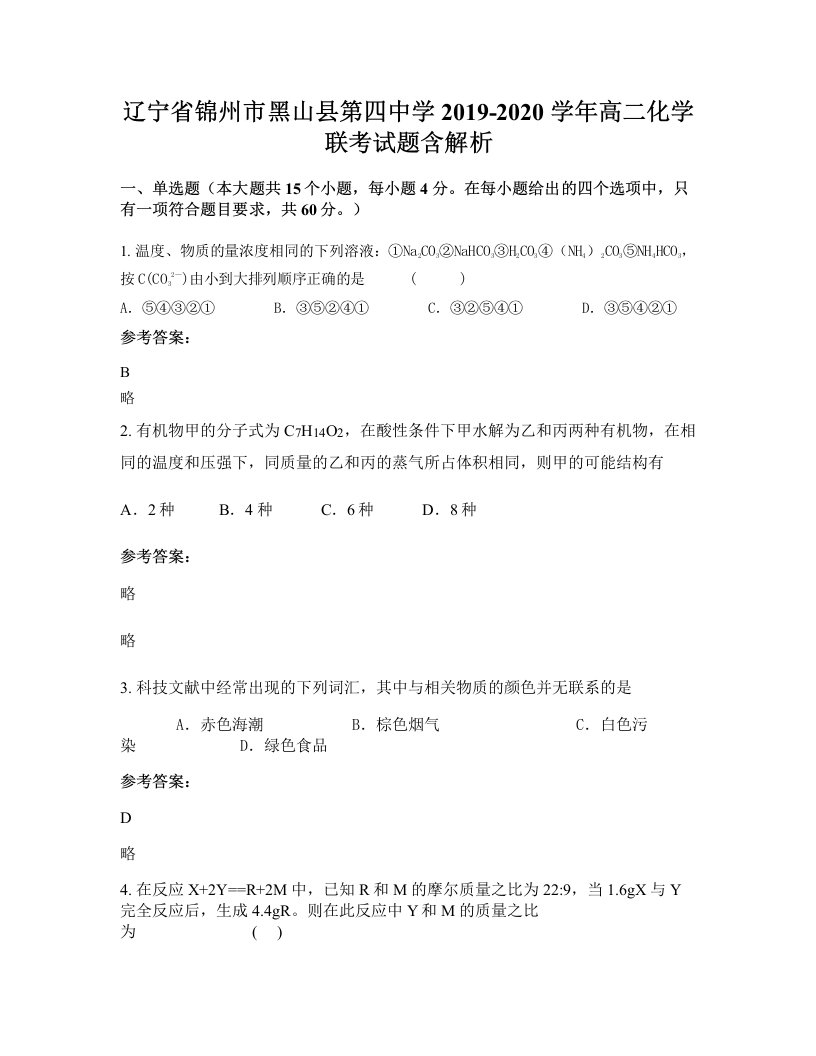 辽宁省锦州市黑山县第四中学2019-2020学年高二化学联考试题含解析