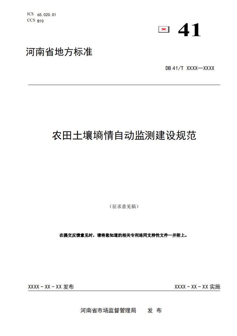 《农田土壤墒情自动监测建设规范》（征求）