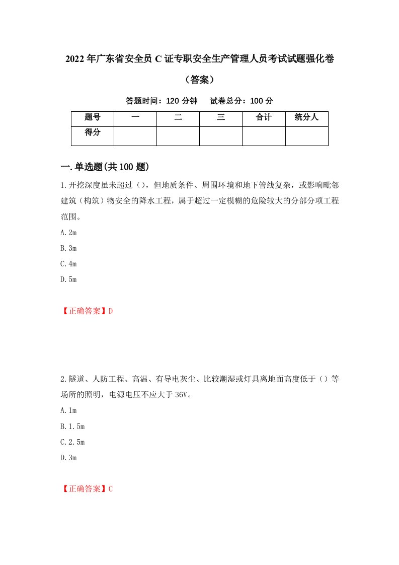 2022年广东省安全员C证专职安全生产管理人员考试试题强化卷答案51