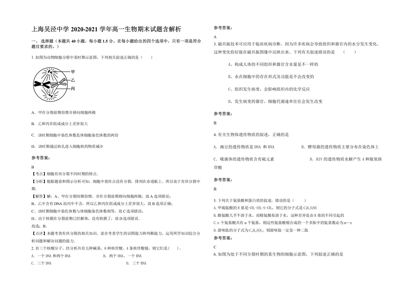 上海吴泾中学2020-2021学年高一生物期末试题含解析