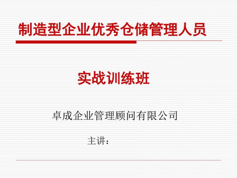 制造型企业仓储管理实战训练