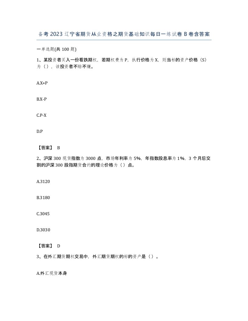 备考2023辽宁省期货从业资格之期货基础知识每日一练试卷B卷含答案