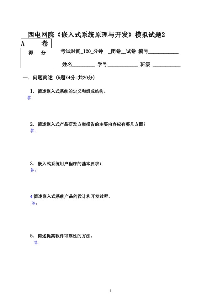 最新精品西电网院《嵌入式系统原理与开发》模拟试题2